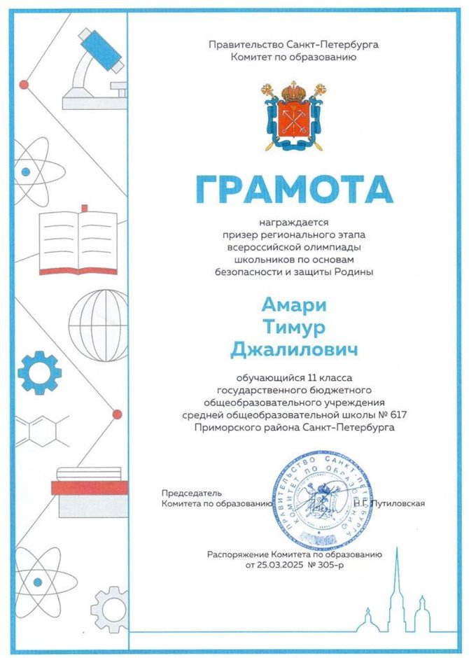 2024-2025 Амари Тимур 11ам ОБЗР (регион)